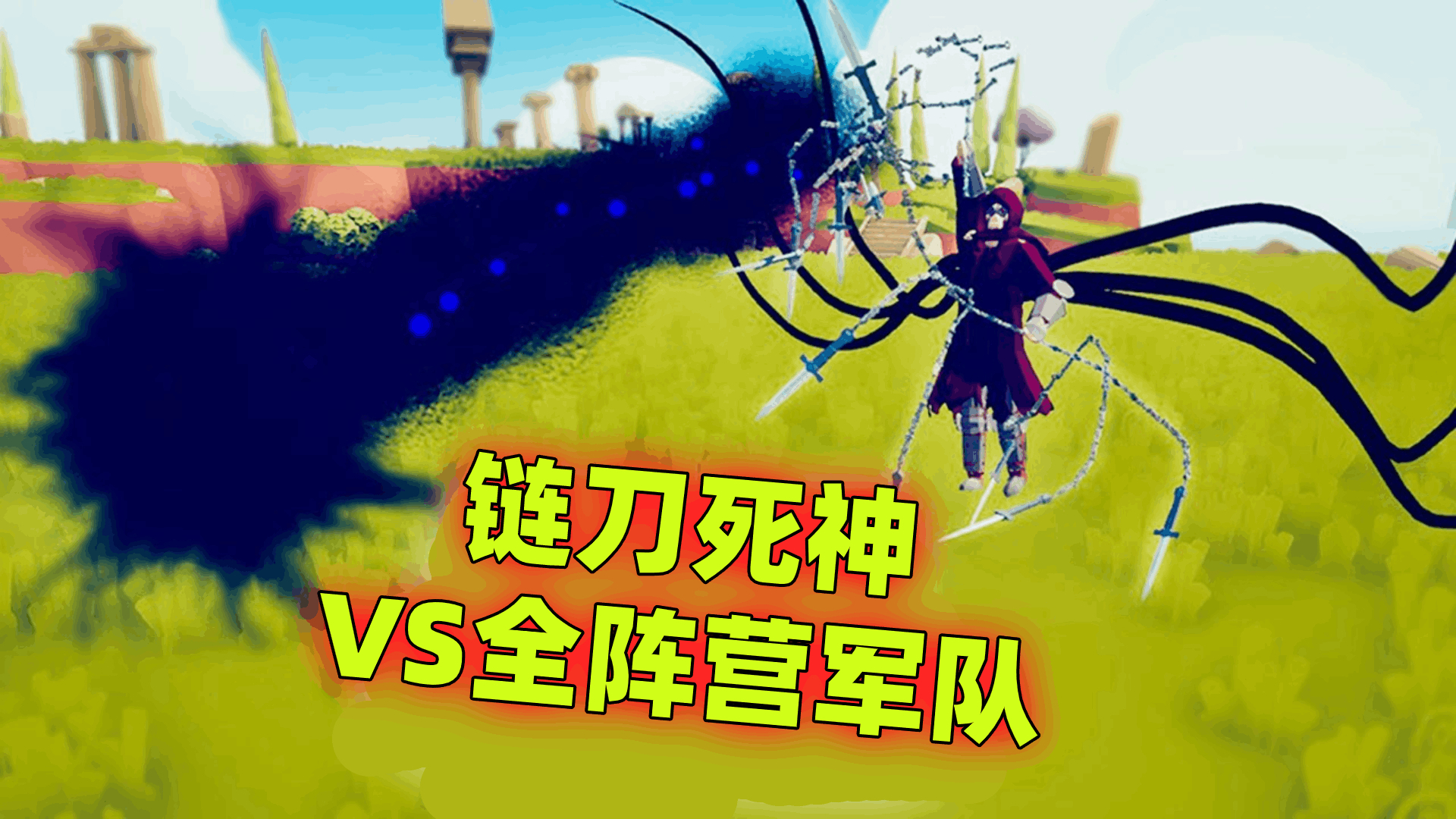 全面战争模拟器:链刀死神VS全阵营军队!